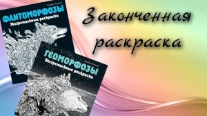 Законченные раскраски Керби Розанеса- Фантоморфозы и Геоморфозы