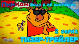 ПинКод. Фанатский сезон - ВОДА И ЕЁ СОСТОЯНИЕ - ТИЗЕР - СКОРО