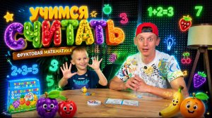 УЧИМСЯ СЧИТАТЬ | ФРУКТОВАЯ МАТЕМАТИКА