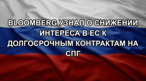 Bloomberg узнал о снижении интереса в ЕС к долгосрочным контрактам на СПГ