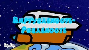 ПинКод. Фанатский сезон. 1 серия Виртуальность-Реальность