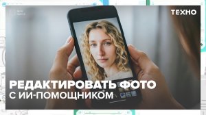 С помощью какой нейросети отредактировать фото? | Техно — Москва 24