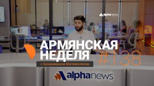 Пашинян нелегитимен для Путина?: «Армянская неделя» с Бениамином Матевосяном - Выпуск #138