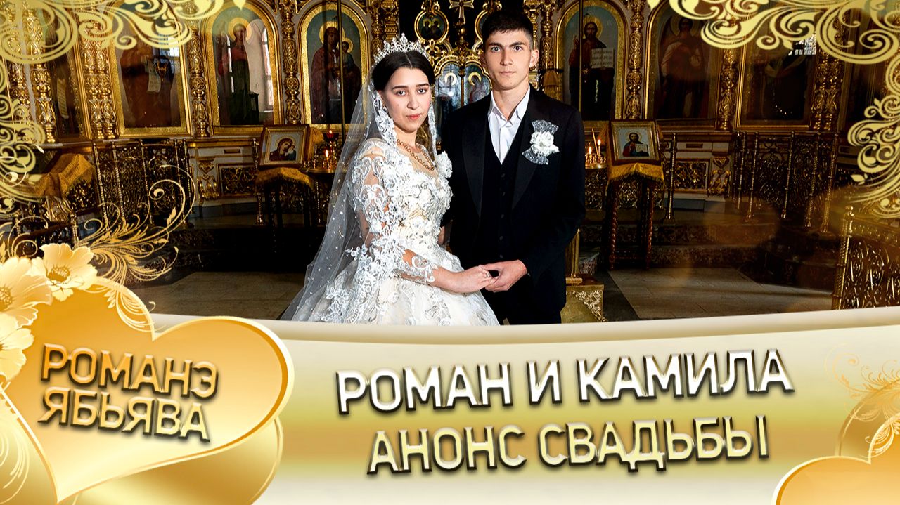 Роман и Камила! О Кото о Лёха лэл! Кай о Пенчуку кай о Антон! Анонс свадьбы!