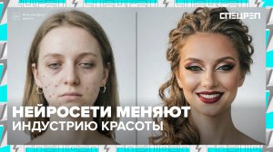 Как нейросети меняют индустрию красоты? | Специальный репортаж — Москва 24