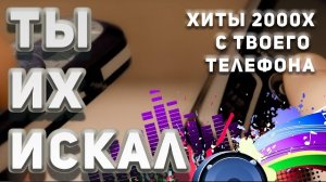50 ХИТОВ С ТВОЕГО КНОПОЧНОГО ТЕЛЕФОНА | КЛУБНЯК 2000х