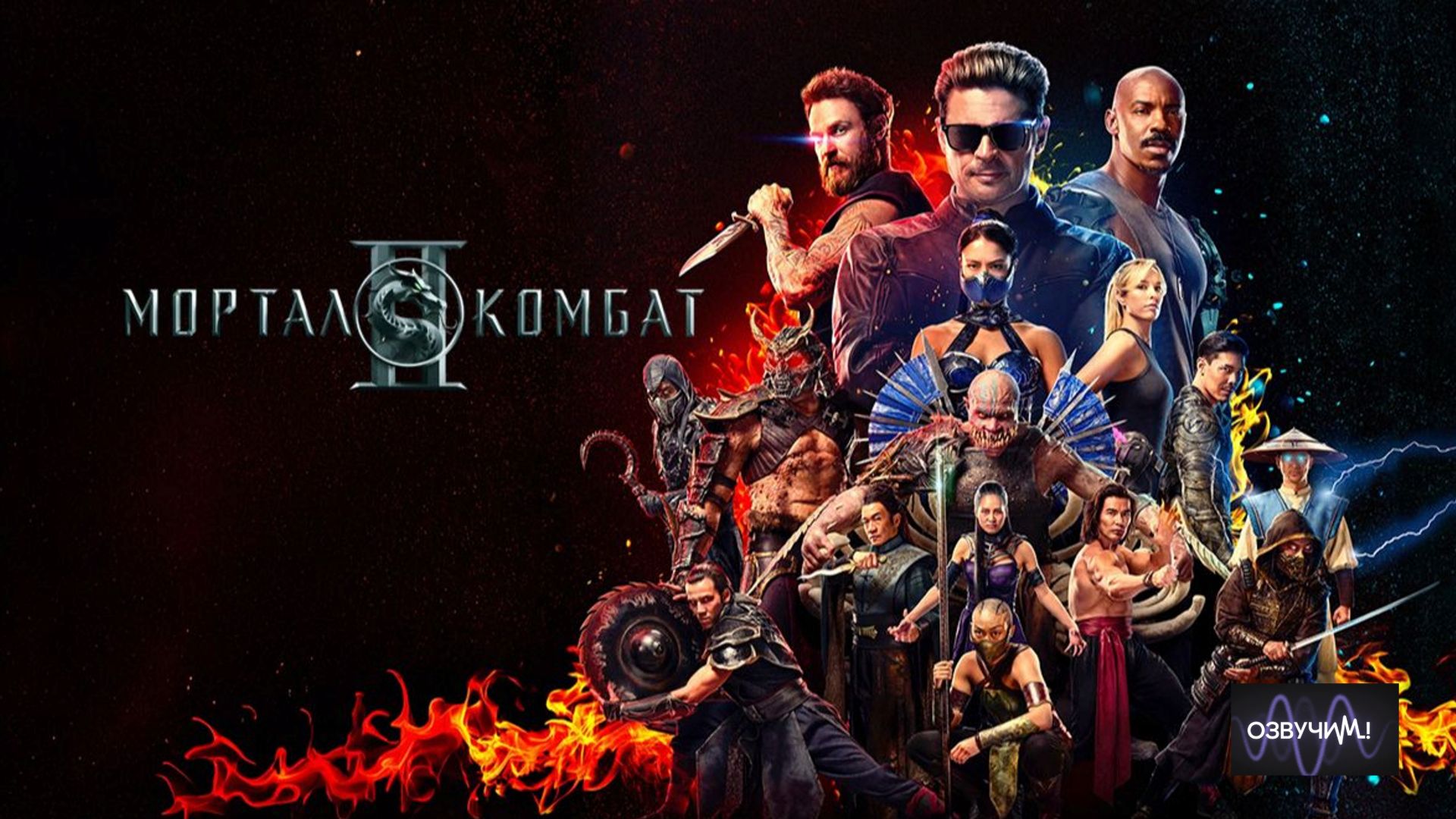 Мортал Комбат 2 (2026) в 4K / Mortal Kombat II в 4K смотреть онлайн