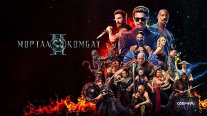 Мортал Комбат 2 (2026) в 4K / Mortal Kombat II в 4K