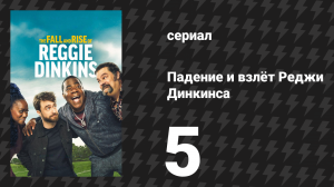 Падение и взлёт Реджи Динкинса 5 серия «Можешь обнять своего героя» (сериал, 2025)