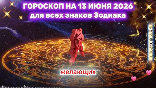 Гороскоп на 13 июня 2026 🚨 Эти знаки ждёт невероятная удача!