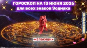 Гороскоп на 13 июня 2026 🚨 Эти знаки ждёт невероятная удача!