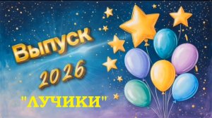 Выпускной - Лучики - 2026!!!