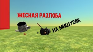 разлоба мишу28к