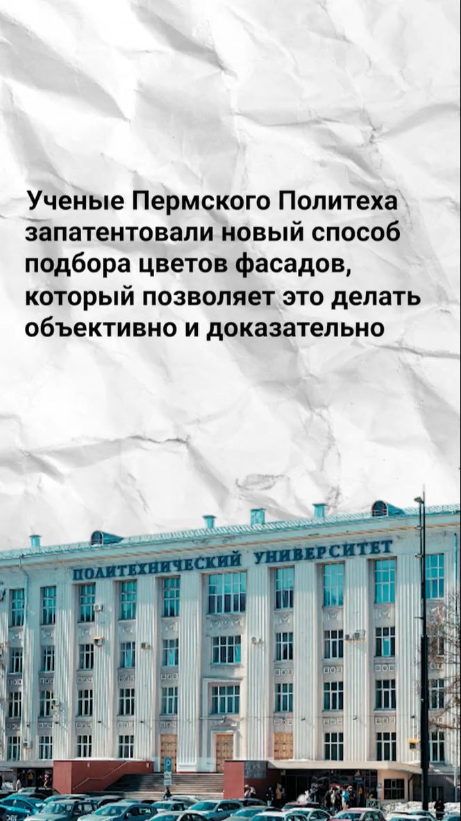 #научпоп: ученые ПНИПУ запатентовали новый способ для подбора цвета фасадов