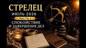 _Стрелец на июль 2026. Часть 1 — Спокойствие и завершение дел
