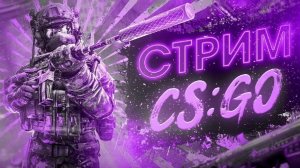 CS:GO стрим КС ГО
