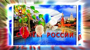 Поздравление с Днём России 24 от Киностудии Мудрого Кота Тимофея!!!