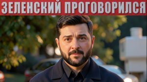 ТАРАС: Зеленский В ПАНИКЕ! Случайно проговорился в прямом эфире и выдал ПРАВДУ