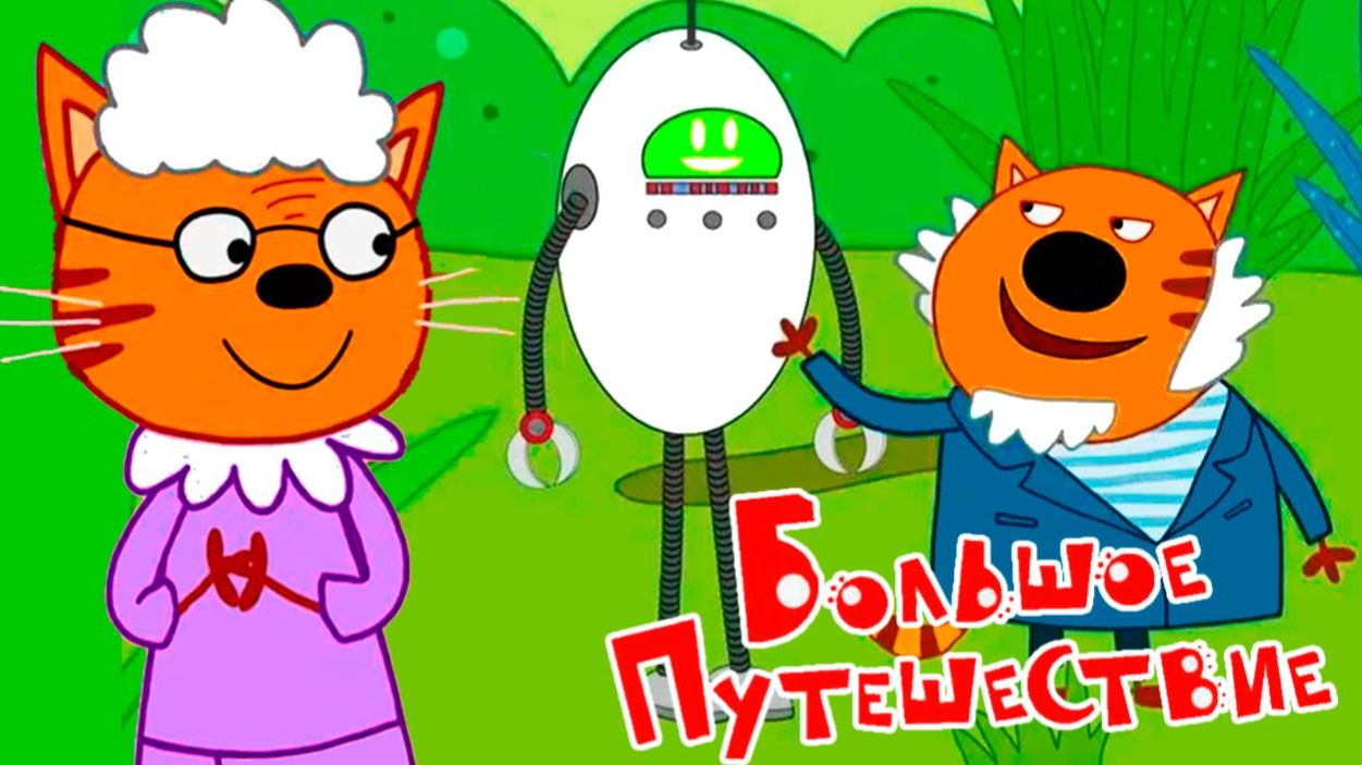 Три кота мультик большое путешествие | Мультфильм три кота для детей - Игра смотреть онлайн