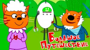 Три кота мультик большое путешествие | Мультфильм три кота для детей - Игра
