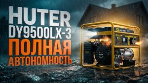 Бензиновый генератор huter dy9500lx-3 обзор: 8 кВт и 3 фазы. Полная автономность!