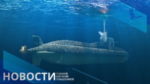 Амур-1650: неатомная подлодка, которая меняет правила игры. Другие новости