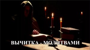 Сильная Старинная Молитва-вычитка от крадника, которая снимает 99 видов порчи и колдовство