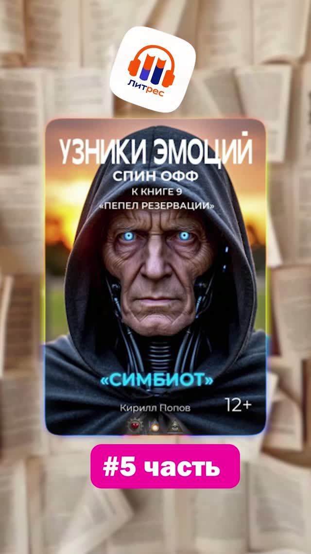 #симбиот - 5.Читайте на ЛитРес!