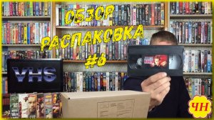 Обзор кассеток от друга #6