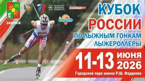 КУБОК РОССИИ по лыжным гонкам I этап (лыжероллеры)