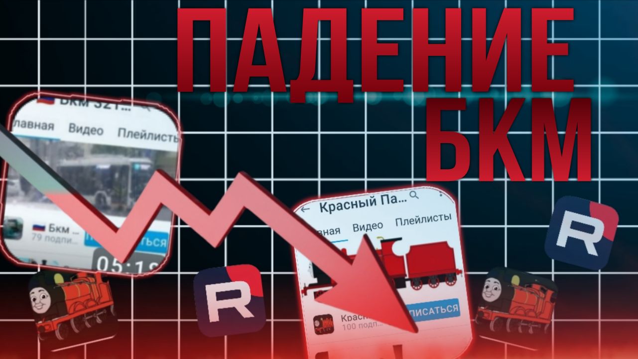 Падение БКМ! от БКМ до Лоха! смотреть онлайн