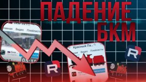 Падение БКМ! от БКМ до Лоха!