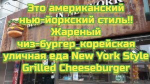 Это американский нью-йоркский стиль!! Жареный чиз-бургер_корейская уличная еда New York Style Gril
