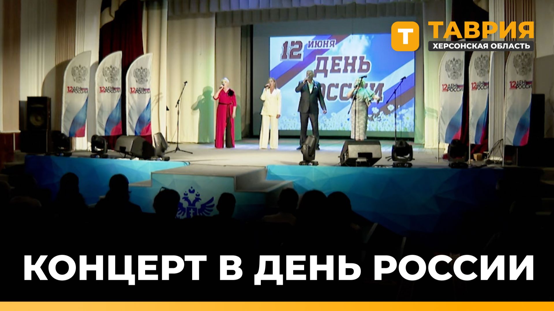 В Геническе состоялся праздничный концерт в День России