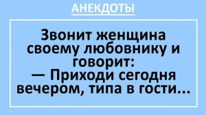 Звонит женщина своему любовнику и говорит... | Анекдоты смешные | Юмор