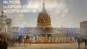МЫ РУССКИЕ