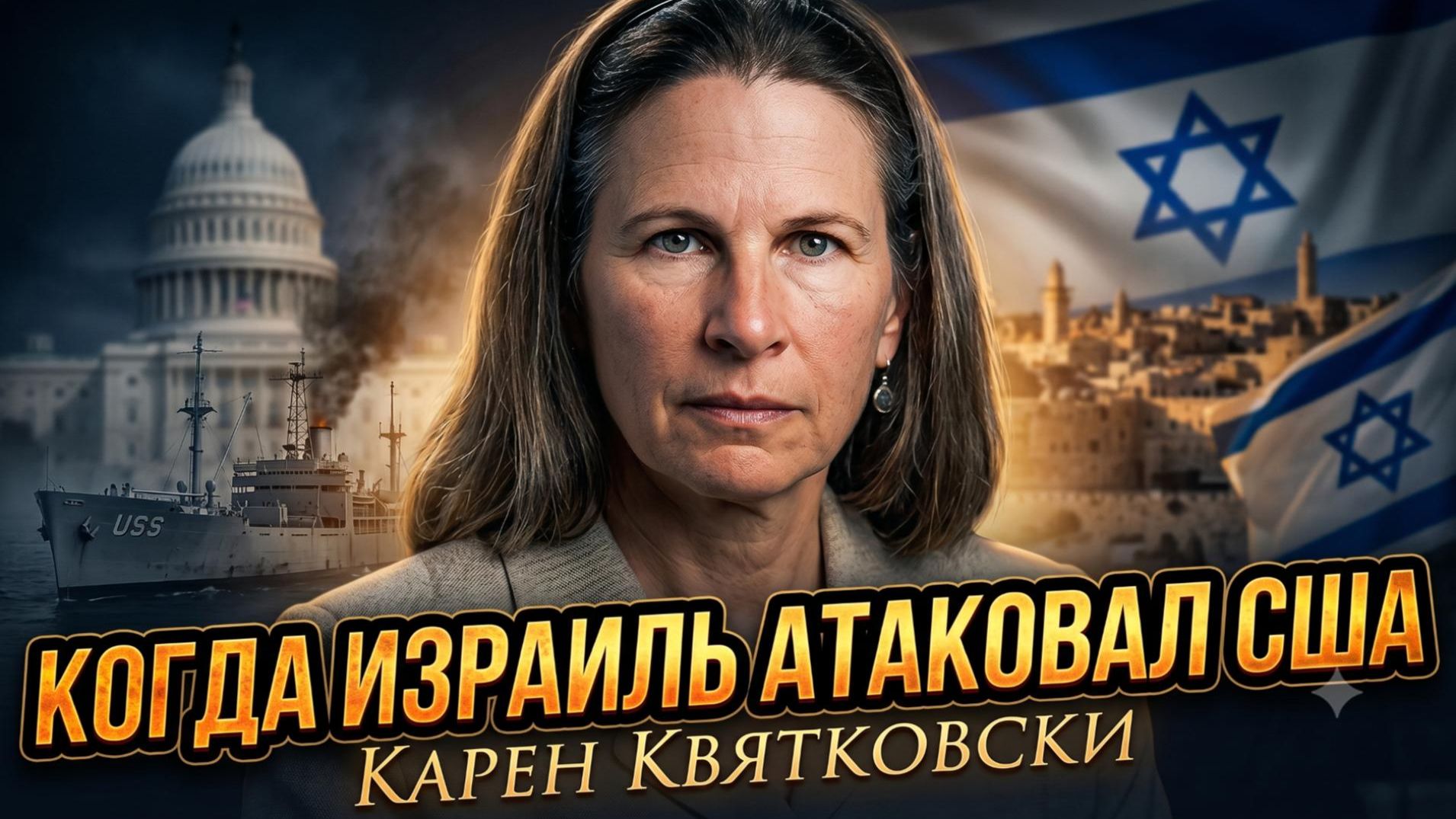 💣 Карен Квятковски | Израиль атаковал США? Шокирующая правда смотреть онлайн