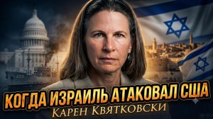 💣 Карен Квятковски | Израиль атаковал США?  Шокирующая правда