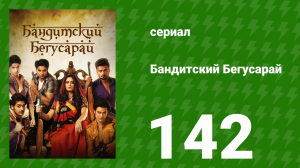 Бандитский Бегусарай 142 серия (сериал, 2015)