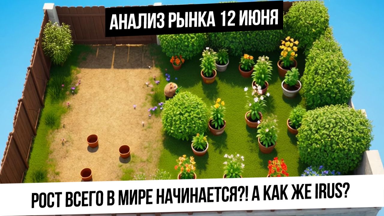 Анализ рынка 12 июня. Рост всех рынков! Будет ли расти рынок РФ, нефть и газ? смотреть онлайн