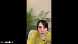 Сюзанна Цей. Развитие соц. сетей, рабочие инструменты