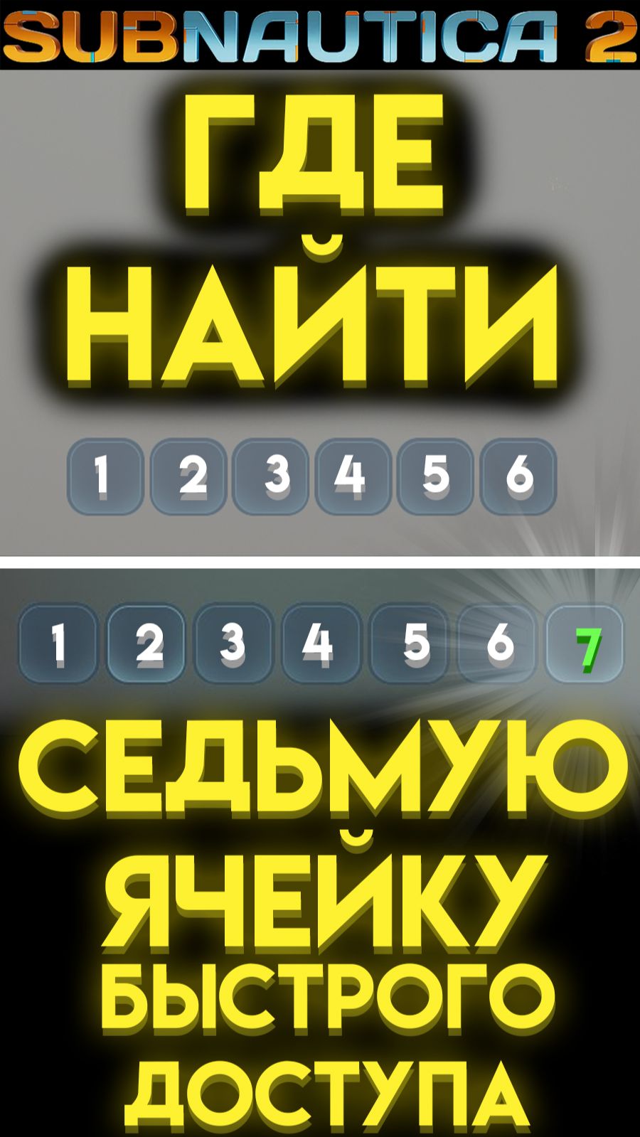 САБНАТИКА 2 ГДЕ НАЙТИ 7 ЯЧЕЙКУ БЫСТРОГО ДОСТУПА (Subnautica 2 2026) #Сабнатика2 #Subnautica2