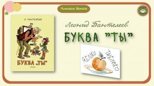 Буква Ты