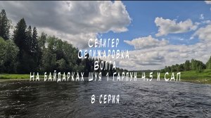 8 серия Селигер Селижаровка Волга на байдарках Шуя 1 Гарпун 4.5 и САП