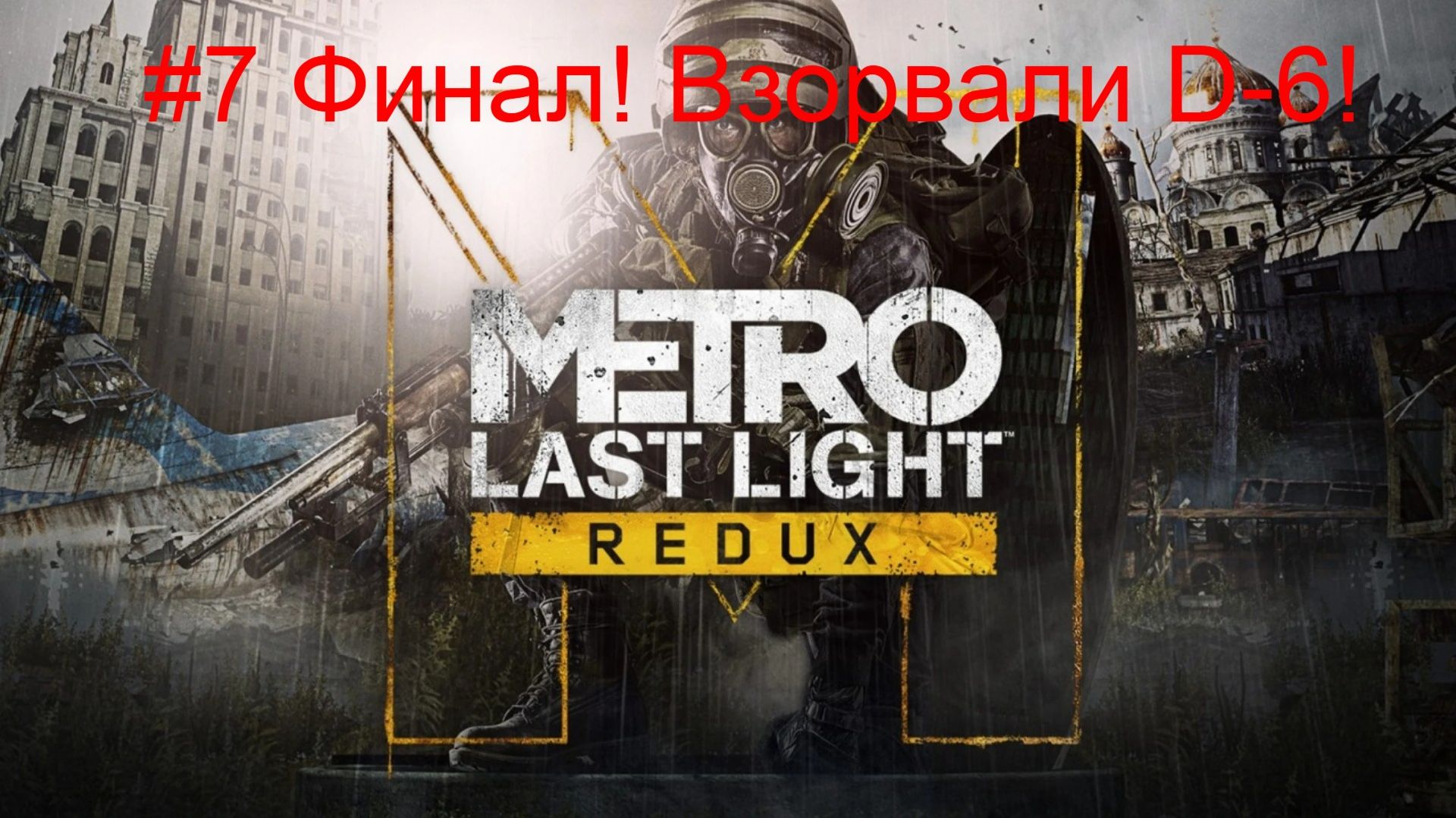 #7 Финал! Взорвали D-6! Metro List Light Redux