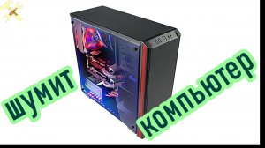 Шумит компьютер что делать?