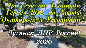 Прогулка от Площади Героев ВОВ до Завода Октябрьской Революции! Луганск, ЛНР, Россия!