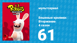 Бешеные кролики: Вторжение 4 сезон 61 серия (мультсериал, 2019)