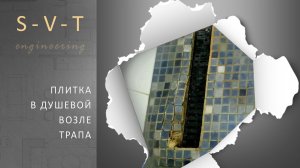 Ремонт душевого поддона из плитки в Москве