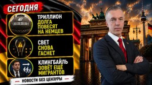 Триллион долга повесят на немцев, свет снова гаснет и Клингбайль зовёт ещё мигрантов